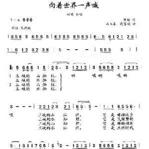 向着世界一声喊_民歌简谱_词曲:詹皓 石玉泉