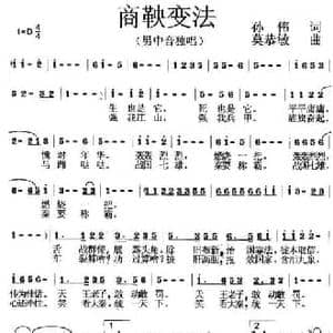 商鞅变法_民歌简谱_词曲:孙伟 莫恭敏