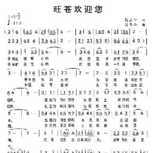 旺苍欢迎你_民歌简谱_词曲:杨正中 苟华丰