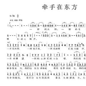 牵手在东方_民歌简谱_词曲:梁和平 付广慧
