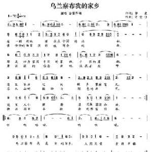 乌兰察布我的家乡_民歌简谱_词曲:郭爱 许宏佳