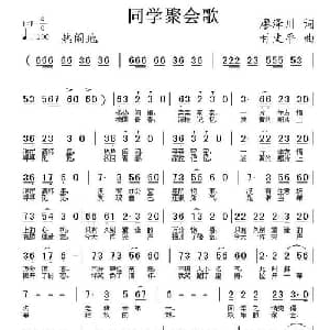 同学聚会歌_通俗唱法乐谱_词曲:廖泽川 甘文平