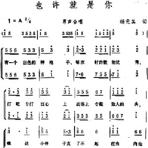 也许就是你_合唱歌谱_词曲:杨元其 生茂