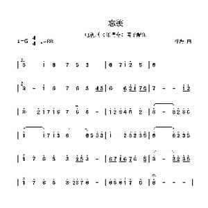 忘羡_歌谱投稿_词曲:无 林海