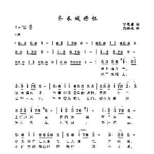 齐长城抒怀_歌谱投稿_词曲:丁恩昌 党继志