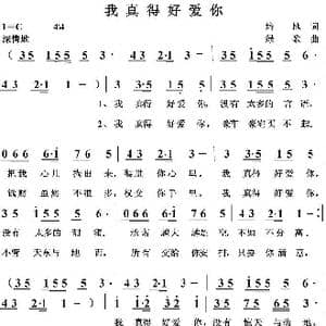 我真得好爱你_歌曲简谱_词曲:培地 绿歌