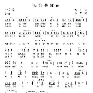 我们是鲜花_歌谱投稿_词曲:车行 王龙