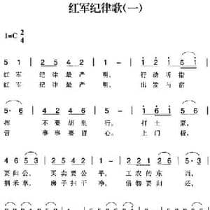 赣南闽西红色歌曲_红军纪律歌_民歌简谱