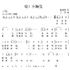 哈！小海宝_儿歌乐谱_词曲:崔增录 方翔
