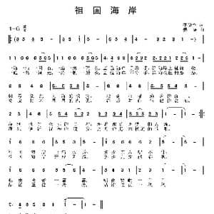 祖国海岸_歌曲简谱_词曲:李晓军 姜振