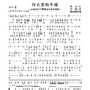 灯火里的中国_歌曲简谱_词曲:田地 舒楠