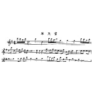 长笛曲谱 | 旱天雷 广东音乐