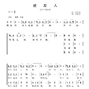 送友人_合唱歌谱_词曲:王天义 陈家全