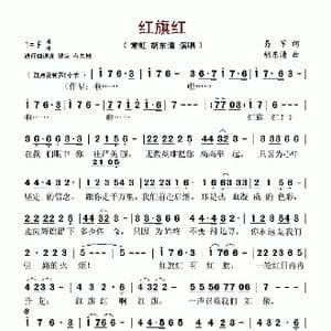 红旗红_歌谱投稿_词曲:易军 胡东清