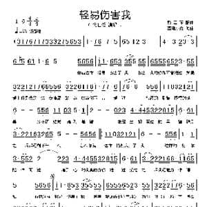 轻易伤害我_歌谱投稿_词曲:基地小虎 基地小虎
