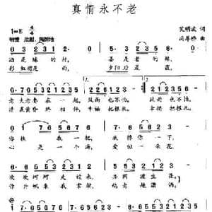 真情永不老_民歌简谱_词曲:艾明波 冯界桥