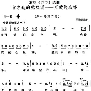 歌剧 弄臣 选曲:吉尔达的咏叹调可爱的名字_外国歌谱_词曲: 周枫译配