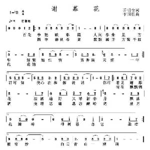 谢幕花_通俗唱法乐谱_词曲:乔明全 李国强