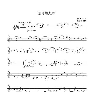 小提琴谱 | 远飞的大雁 藏族民歌 杨宝智编曲