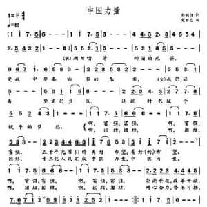 中国力量_民歌简谱_词曲:郑炳权 党继志