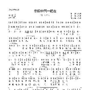 幸福中国一起走_歌曲简谱_词曲:李劲 栾凯
