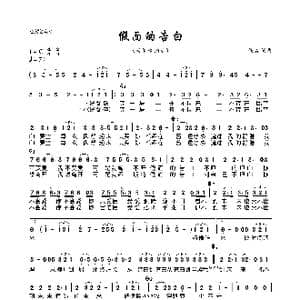 假面的告白_歌曲简谱_词曲:佚名 佚名