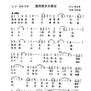 我的故乡在淮安_歌曲简谱_词曲:郭万里 刘泽湖