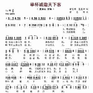 举杯诚邀天下客_歌谱投稿_词曲:苗艺明 夏慧卿 苗艺明