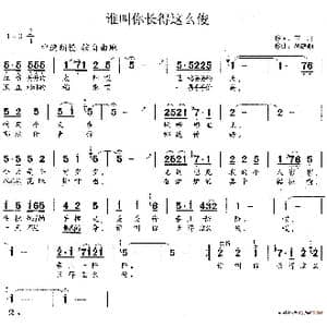 谁叫你长得这么俊_歌谱投稿_词曲:苗地 胡德顺