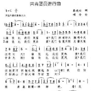 共青团员进行曲_民歌简谱_词曲:秦庚云 颂今