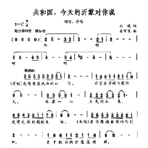 共和国,今天的沂蒙对你说_合唱歌谱_词曲:曲波 吴可畏