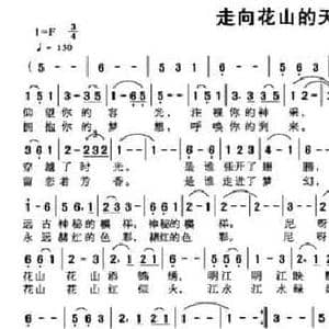 走向花山的天堂_民歌简谱_词曲:高翔 许乐飞