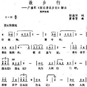 故乡行_民歌简谱_词曲:彭德怀 瞿希贤
