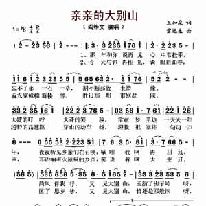 亲亲的大别山_歌谱投稿_词曲:王和泉 雷远生