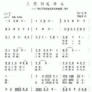 人民的毛泽东 _民歌简谱_词曲:孙广志 邓洛章