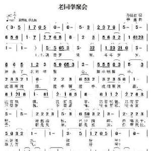 老同学聚会_民歌简谱_词曲:孙述俊 李鑫