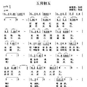 五月初五_民歌简谱_词曲:高爱莲 杨春先
