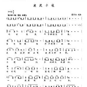 欢庆丰收_民歌简谱_词曲:贾万林 贾万林