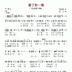 看了你一眼_歌谱投稿_词曲:谢维耕 陈勇