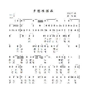 乡愁难描画_歌曲简谱_词曲:东方玉 李小华 景治