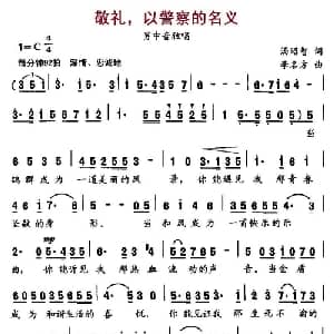 敬礼,以警察的名义_美声唱法乐谱_词曲:汤昭智 李名方