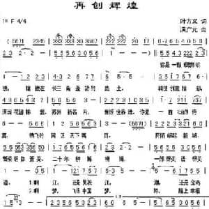 再创辉煌_民歌简谱_词曲:叶方义 满广元