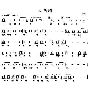 二人转谱 | 大西厢