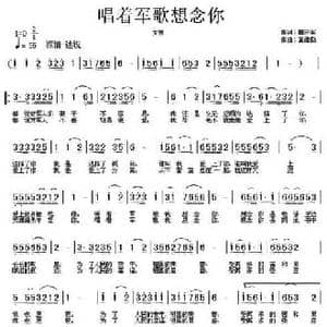 唱着军歌想念你_民歌简谱_词曲:田井军 黄绪励