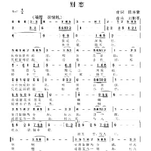 别恋_通俗唱法乐谱_词曲:陈本豪 刘和平