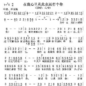 在我心里从此永远有个你_歌曲简谱