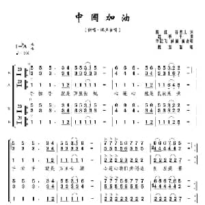 加油中国_合唱歌谱