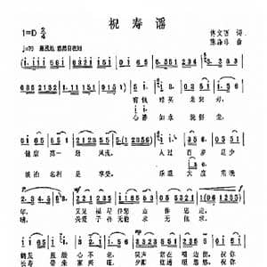 祝寿谣_歌曲简谱_词曲:佟文西 陈涤非