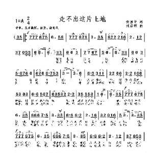 走不出这片土地_歌曲简谱_词曲:梁国华 刘启明