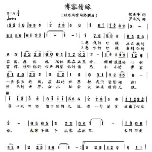 博客情缘_通俗唱法乐谱_词曲:侯善坤 罗永成